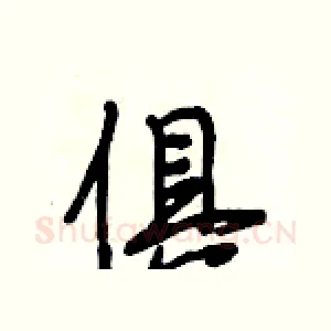 俱