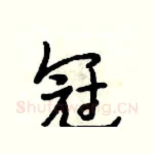 冠