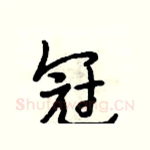 冠