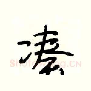 凑