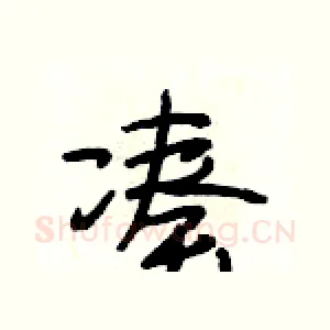凑
