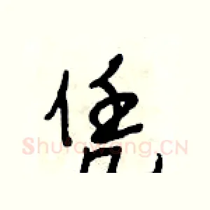 凭