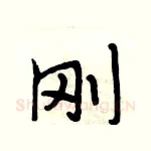 刚