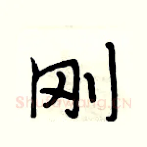 刚
