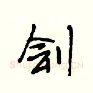刽
