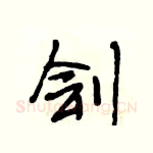 刽