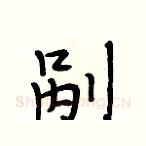 剐