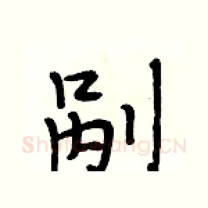 剐