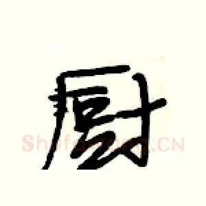 厨