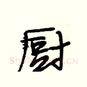 厨