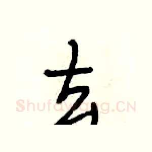 去