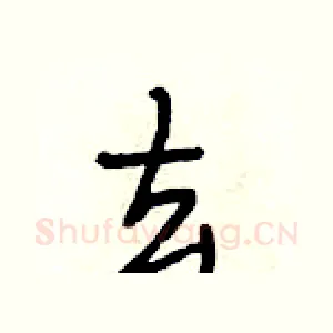去
