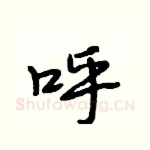 呼
