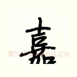 嘉