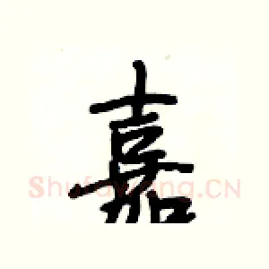嘉