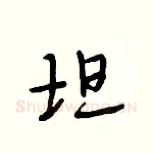 坦