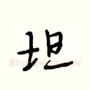 坦