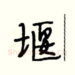 堰