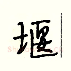 堰