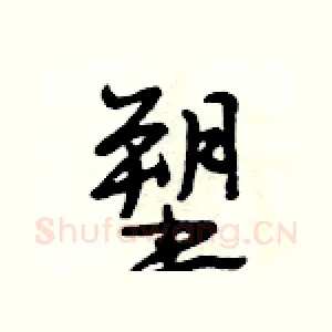 塑