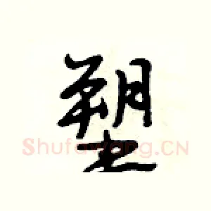 塑