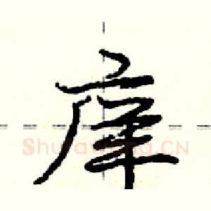 庠