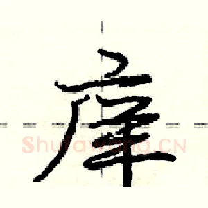 庠