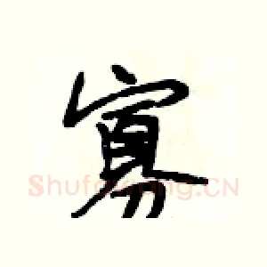 寡