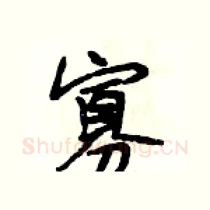 寡