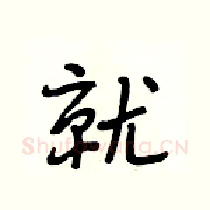 就