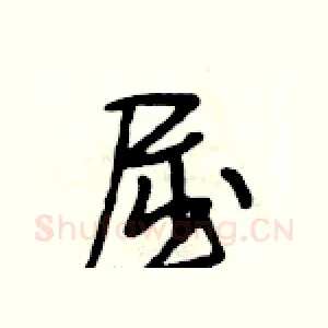 屈