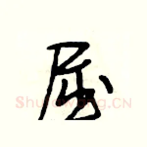 屈