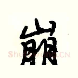 崩
