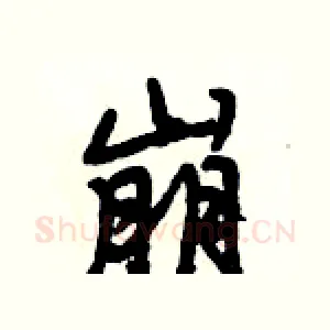 崩