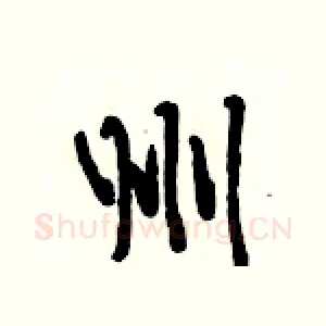 州
