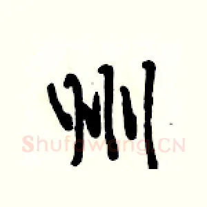 州