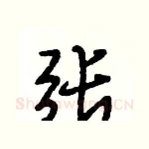 张
