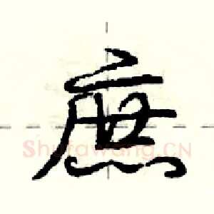 庶