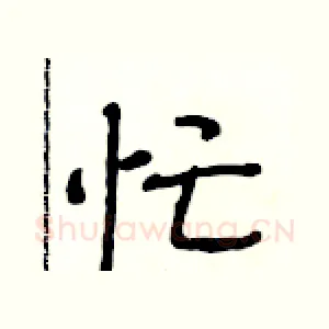 忙