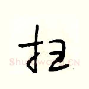 扫