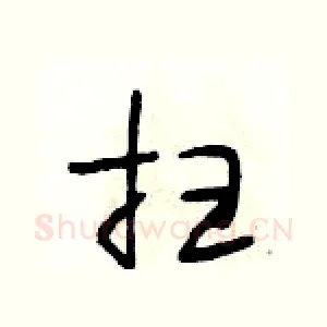 扫