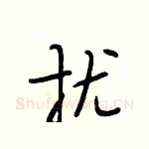 扰