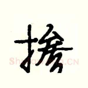 掺