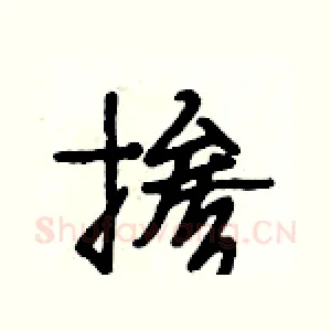 掺