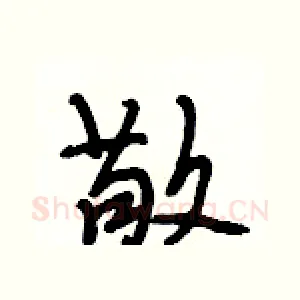 敬