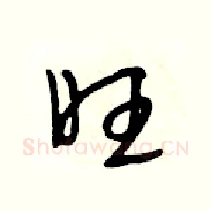 旺