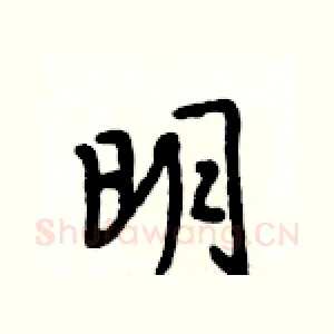 明