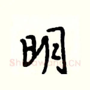 明
