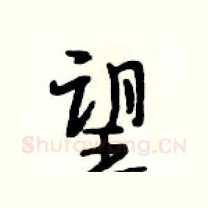 望