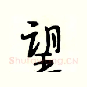 望